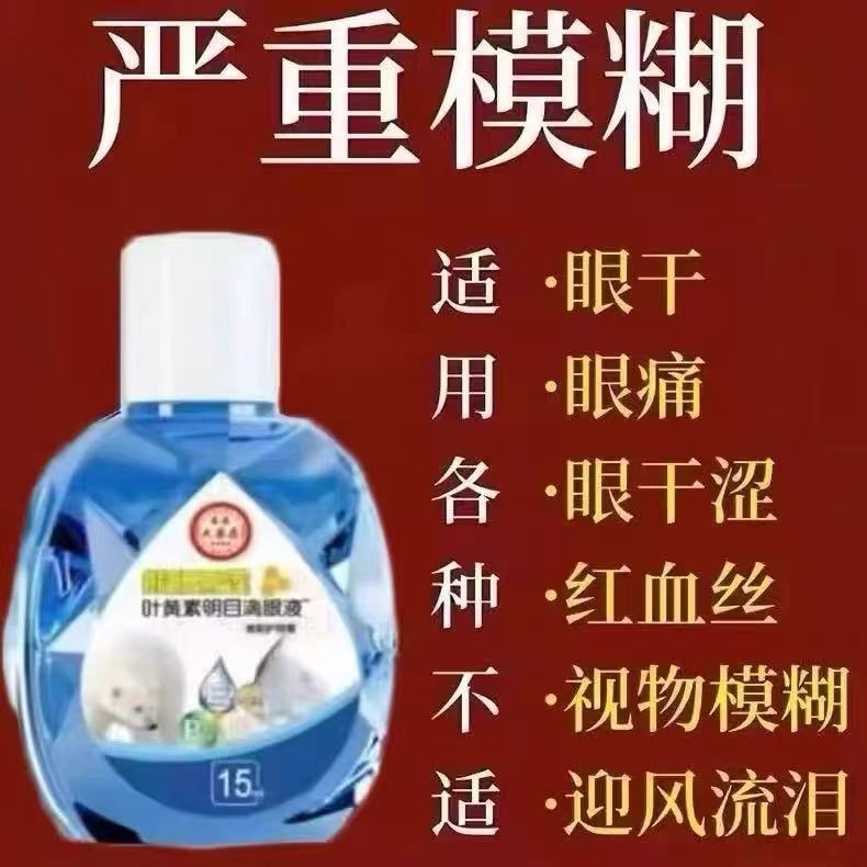 蓝莓叶黄素滴眼液缓解眼疲劳模糊