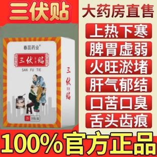 冬病夏治三伏贴祛湿祛寒排毒成人老人儿童穴位贴艾灸贴调理养生贴