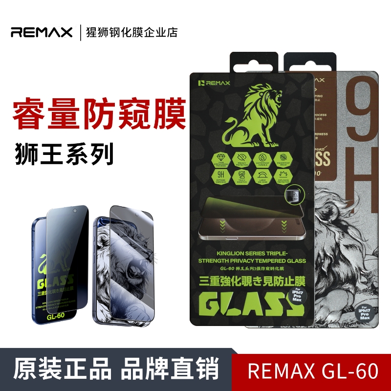 remax睿量防偷窥钢化膜适用苹果