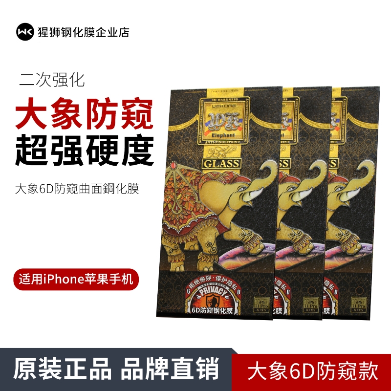 WK大象6D防偷窥钢化膜铁盒包装