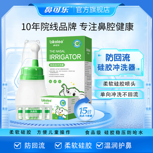 鼻可乐儿童硅胶防回流洗鼻器家用鼻腔冲洗专用冲洗器洗鼻壶冲鼻器