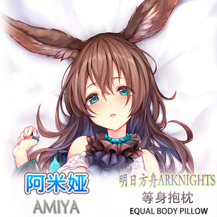 明日方舟阿米娅妄想ブラックsuke等身抱枕双面枕套8色3代极2way