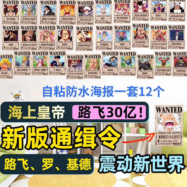 海贼王30亿路飞通缉令海报草帽一团悬赏四皇墙贴自粘防水周边动漫