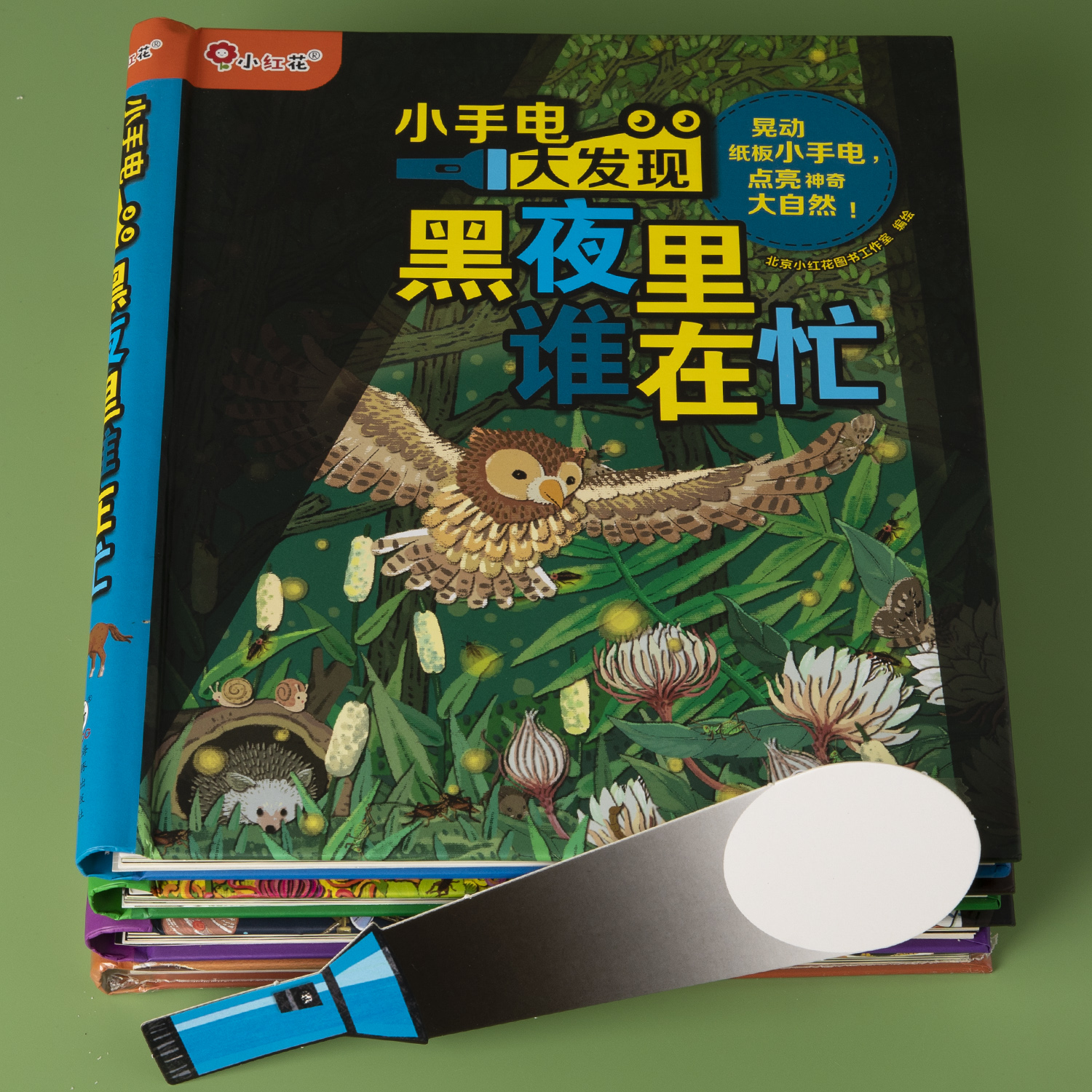 小红花精装硬壳撕不烂小手电大发现儿童启蒙认知百科机关书0-3岁宝宝早教益智玩具书1-2-4-5岁婴幼儿绘本图画书绿色印刷健康书籍