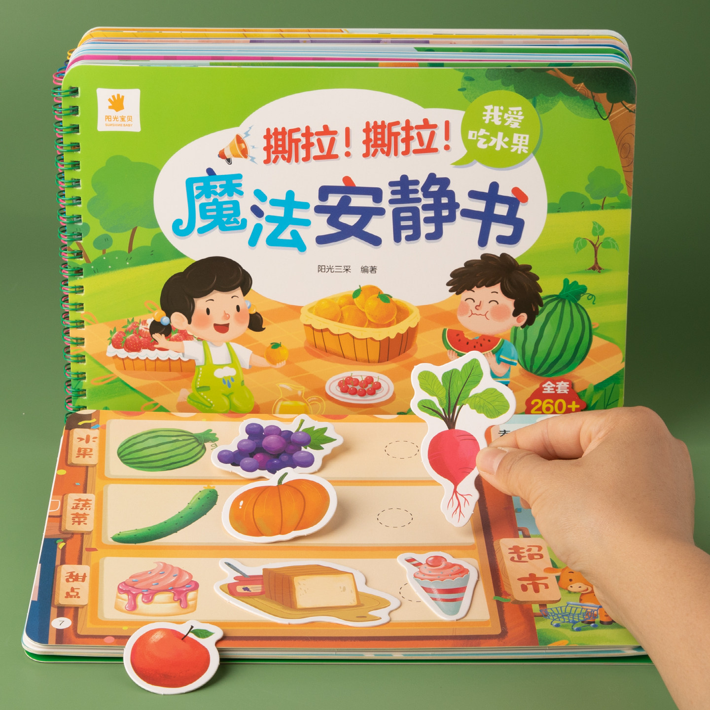 阳光宝贝撕拉魔法安静书2-3-4-5岁宝宝早教益智游戏玩具书卡通魔术贴纸书儿童动手动脑智力开发书籍启蒙认知认物卡片画册正版健康