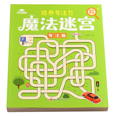 正版培养专注力魔法迷宫书大本