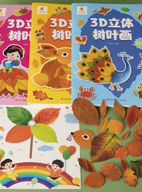阳光宝贝3D立体树叶画正版绿色印刷产品儿童益智手工游戏玩具书2-3-4-5岁宝宝早教启蒙认知书籍幼儿园DIY创意图画书贴纸贴画安静书