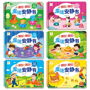 阳光宝贝撕拉魔法安静书2-3-4-5岁宝宝早教益智游戏玩具书卡通魔术贴纸书儿童动手动脑智力开发书籍启蒙认知认物卡片画册正版健康