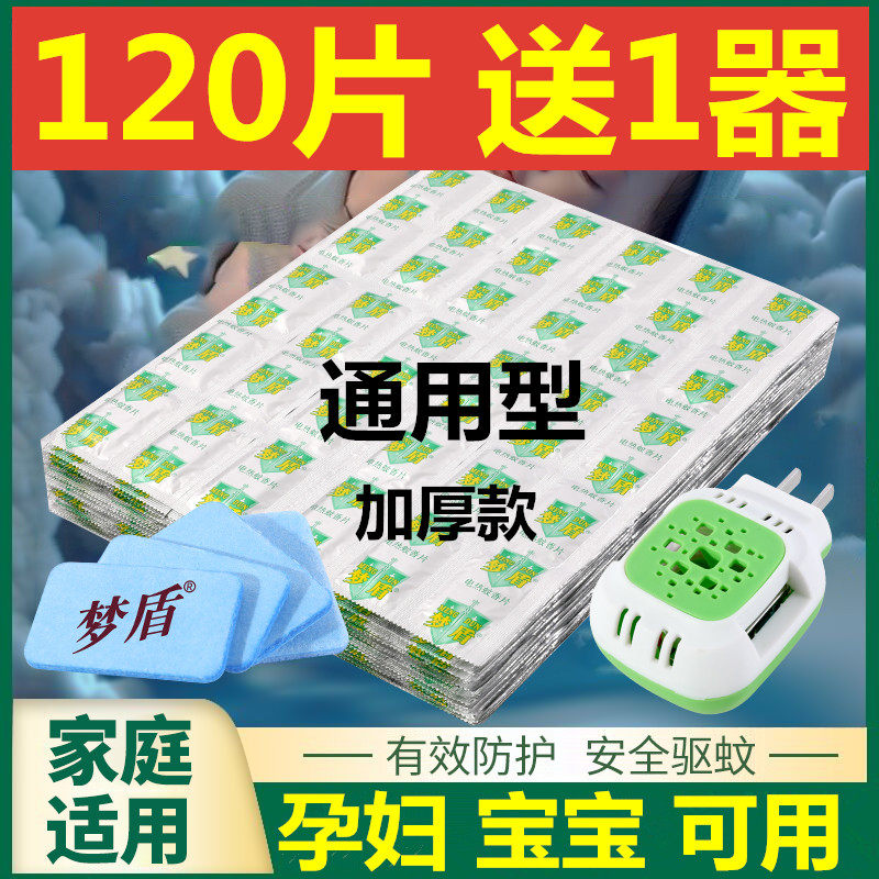 通用型防蚊电热蚊香片无味电蚊香片母婴可用驱蚊片酒店宾馆灭蚊片