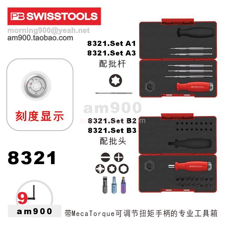 带刻度扭力扳手瑞士PB8321套装
