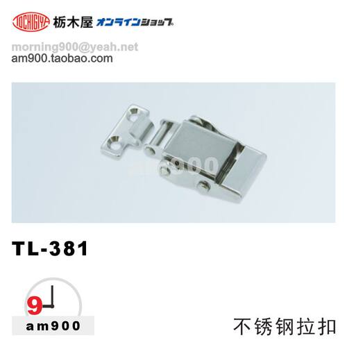 TL-381拉扣TOCHIGIYA日本枥木屋