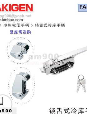 泷源TAKIGEN密闭手柄FA-603锁舌式冷库用FA-603S日本FA-603S-P