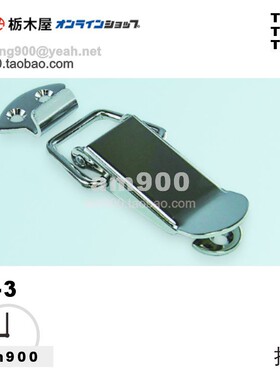 TOCHIGIYA日本拉扣TL-3-1枥木屋五金配件TL-3-2 3紧固件 门扣锁扣