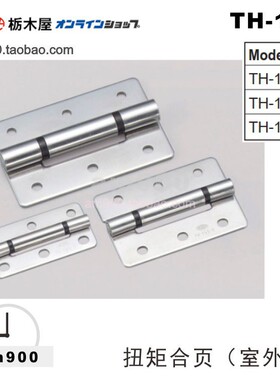 TOCHIGIYA日本枥木屋TH-165-1室外型TH-165-2扭矩合页TH-165-3
