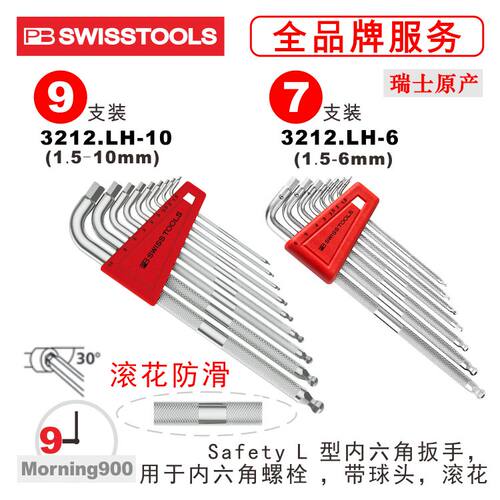 PBSWISSTOOLS内六角扳手3212瑞士