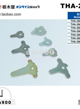 TOCHIGIYA日本枥木屋THA-266-1附件THA-266-2 3 4 5 THA-266SUS