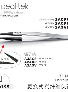 IDEAL-TEK瑞士原装2ACFR.SA碳纤维可换头不锈钢镊子2ACPR 2ASVR