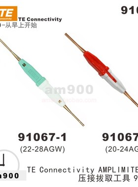 TE Connectivity拔取器91067-2退针91067-1工具MB M81969/1-02