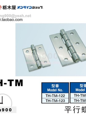 TOCHIGIYA枥木屋TH-TM-122日本TH-TM-123平行蝶番TH-TM-124 125