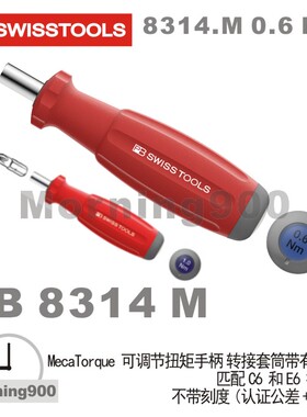 瑞士PB 8314.M 0.6 Nm可调节扭矩手柄转接套筒带有磁性 不带刻度