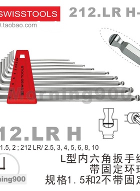 瑞士进口PB内六角扳手PB 212.LR H-10带固定环球头PB SWISS TOOLS