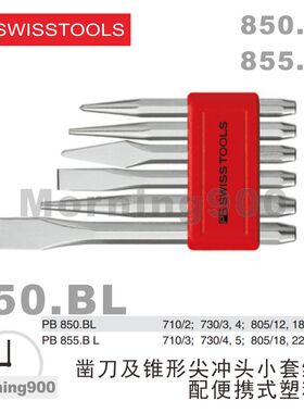 瑞士PB SWISS TOOLS凿子冲头套装PB 850.BL原装进口工具PB 855.BL