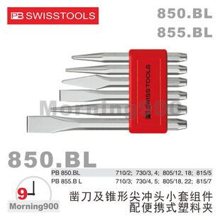 瑞士PB SWISS TOOLS凿子冲头套装PB 850.BL原装进口工具PB 855.BL