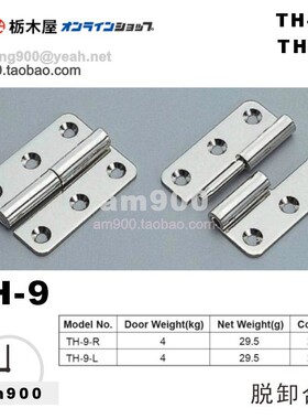 TOCHIGIYA脱卸合页TH-9-R TH-9-L日本枥木屋铰链