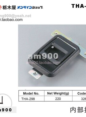 日本TOCHIGIYA枥木屋内部把手THA-298拉手