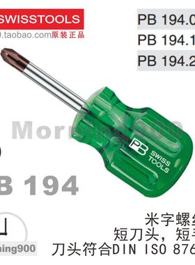 瑞士PB短柄米字螺丝刀PB 194系列194.0-30 194.1-30 194.2-40进口