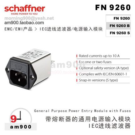 瑞士SCHAFFNER滤波器IEC进线滤波器FN9260 9260B夏弗纳9206S-1-06