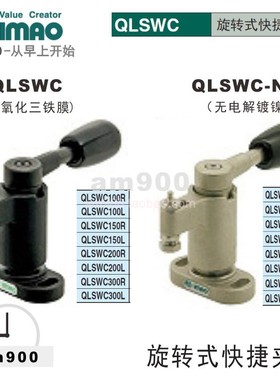 IMAO今尾日本旋转式快捷夹具QLSWC QLSWC-NP QLSWC100R 150L 200