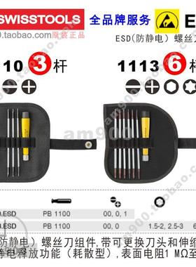 瑞士PB SWISS TOOLS防静电PB 1113.ESD 1110.ESD套装螺丝刀批1113