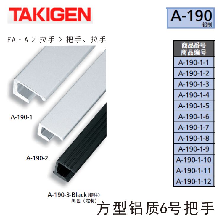 TAKIGEN日本A-190-1-1方型铝质6号把手2 3 4 5 6 7 8 9 10 11 12