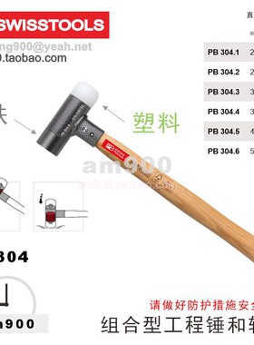 瑞士PB 304.1 2 3 4 5 6工程锤和无反弹锤组合304多功能锤子