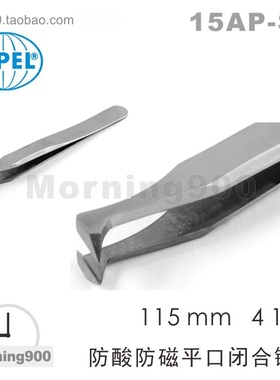 瑞士镊子SIPEL 15AP-SA 不锈钢防酸防磁闭合平口切割镊子15AP.SA