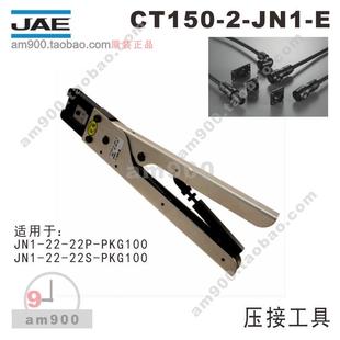 PKG100 E压线钳 日本JAE压接工具CT150 22S JN1 22P 适用JN1