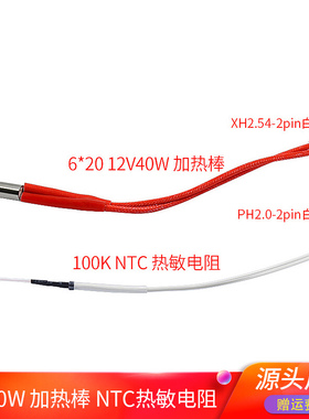 100K NTC热敏电阻线长PH2.0-2PIN端子 6*20 12V40W加热棒 150mm