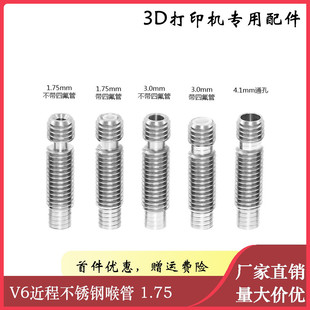 3D打印机配件 V6近程不锈钢喉管 1.75/3.0 M6螺纹 内置铁氟龙管