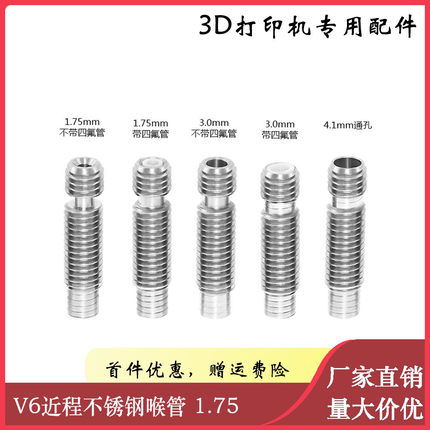 3D打印机配件 V6近程不锈钢喉管 1.75/3.0 M6螺纹 内置铁氟龙管