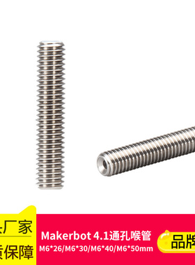 品质3D打印机喉管DIY配件长喉管Makerbot MK8喉管喷头M6x30 40 50