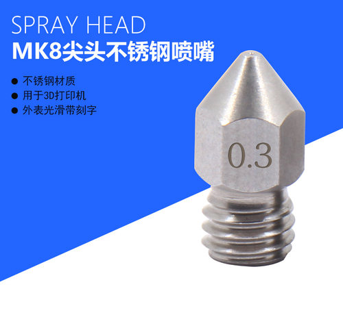螺纹3D打印机配件Makerbot MK8喷头挤出机尖头喷嘴 不锈钢喷嘴
