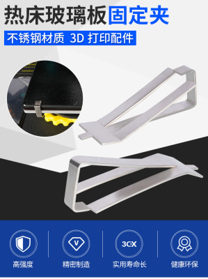 高品质3d打印机配件热床打印平台晶格玻璃固定夹不锈钢玻璃夹子