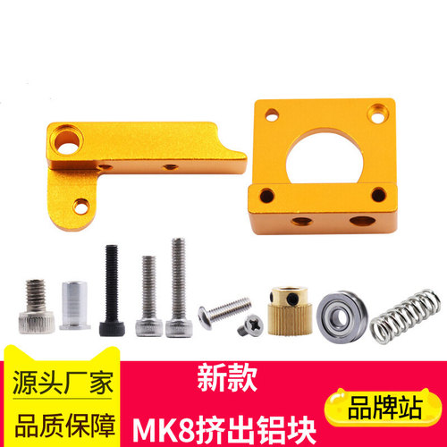 MK8挤出机铝块DIY单喷头