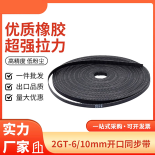 3D打印机2gt同步带 10mm 聚氨酯橡胶PU钢丝开口防滑传动皮带带宽6
