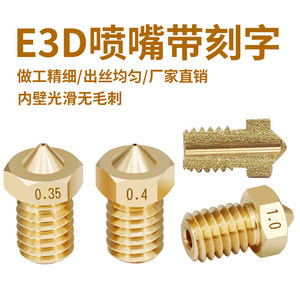 3D打印机配件 E3D喷嘴E3D-V5 V6 M6螺纹1.75/3.0耗材黄铜刻字喷头