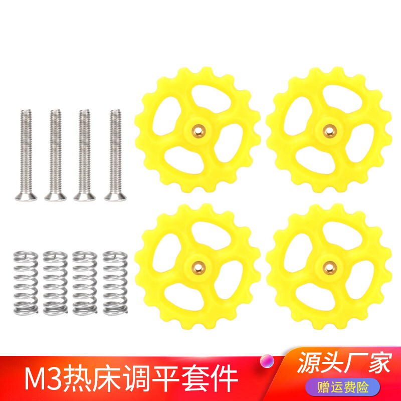 热床调平组件M3*20螺丝