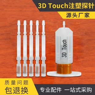 3D打印机配件 Touch注塑探针 MKS自动调平传感器塑料探针5支装