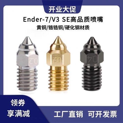 Ender-7/5S1/3V3SE高速喷嘴