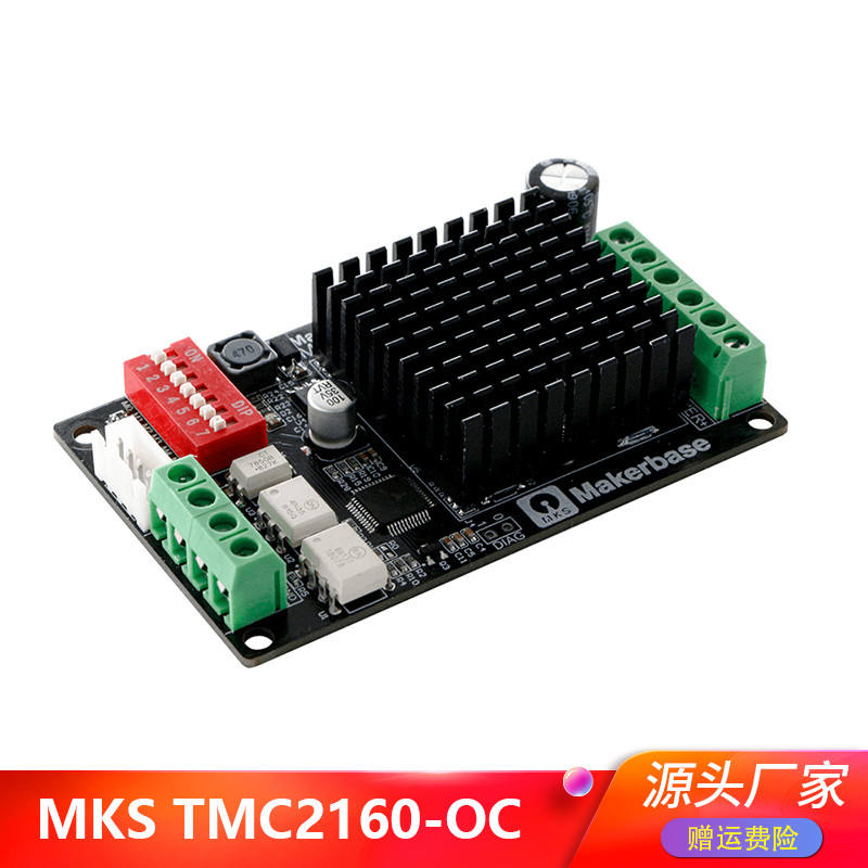 高品质3D打印机配件 MKS TMC2160-OC 步进电机驱动 大电流超静音